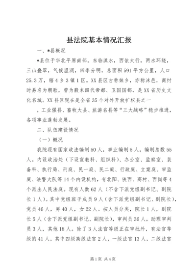 县法院基本情况汇报 (5).docx