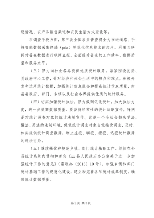 统计局XX年工作计划 (2).docx