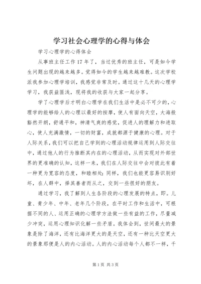 学习社会心理学的心得与体会 (5).docx