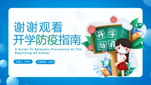 中小学生防疫指南PPT模板
