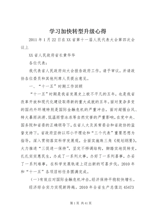 学习加快转型升级心得 (3).docx