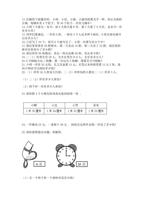 小学二年级上册数学应用题100道【考点梳理】.docx