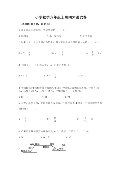 小学数学六年级上册期末测试卷附完整答案【全优】.docx