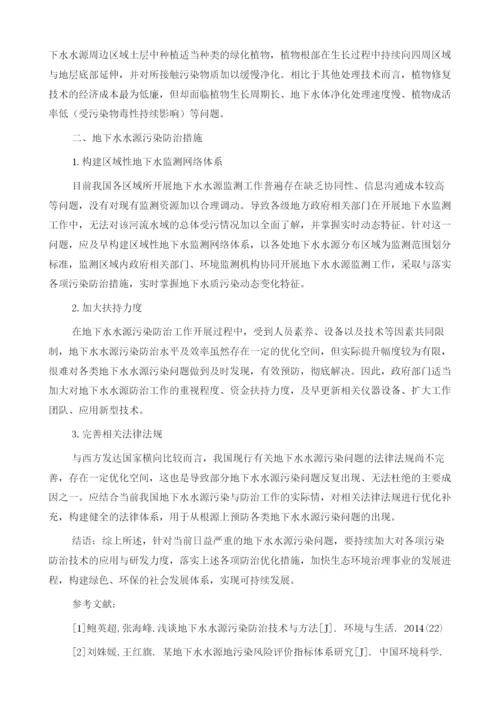 地下水水源污染防治技术措施探讨.docx