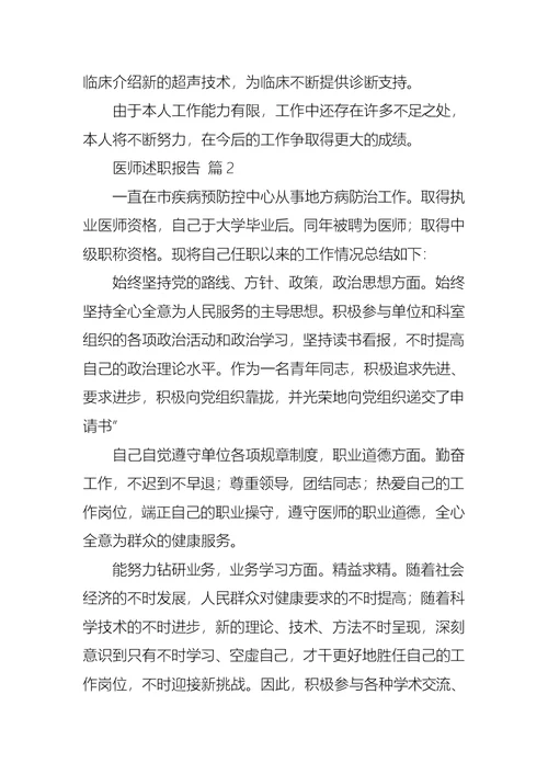 2022年医师述职报告10篇