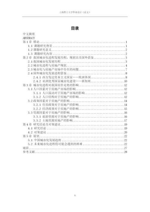 论中国城市化进程与房价走势毕业论文.docx
