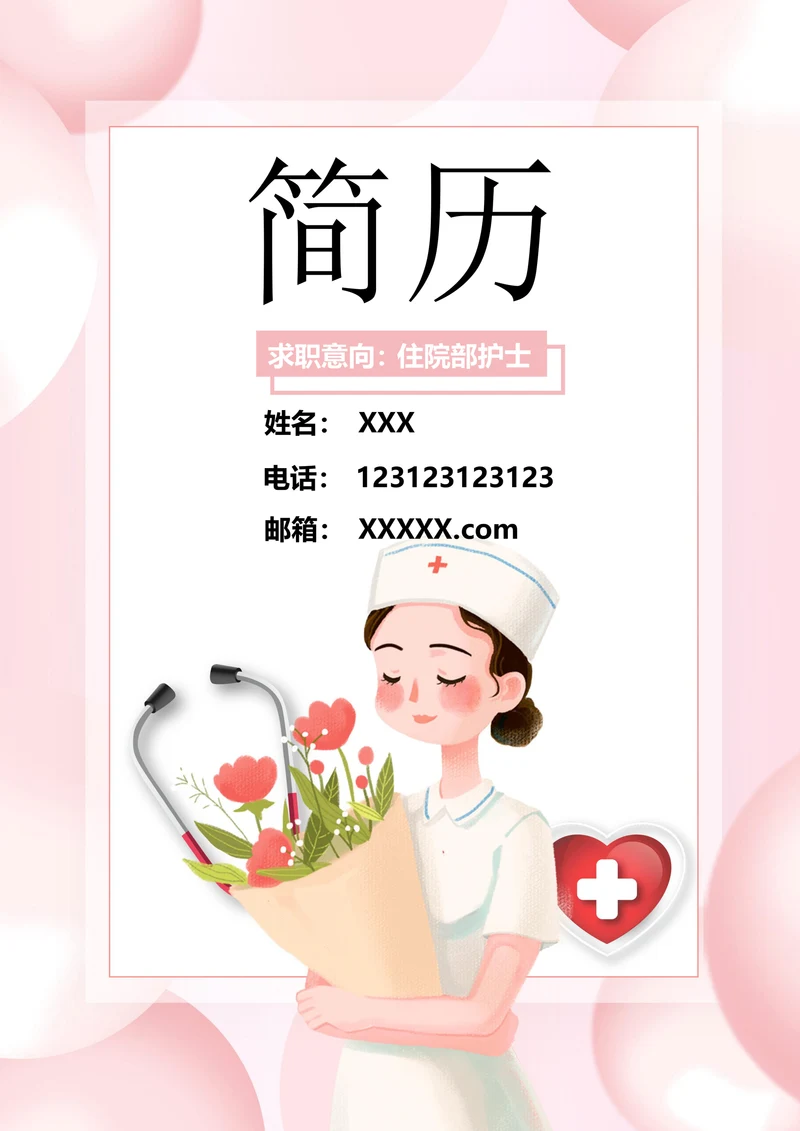 医护护士医药通用求职简历套装