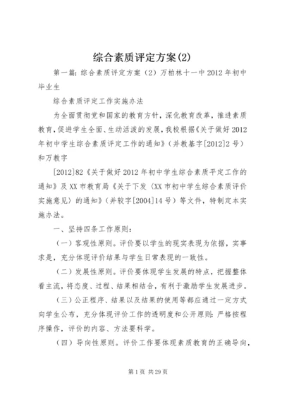 综合素质评定方案(2).docx