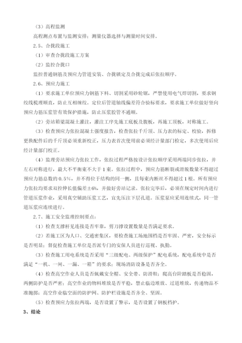 支架法现浇预应力混凝土连续梁施工监理控制要点.docx