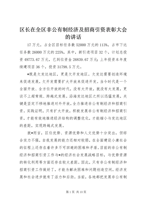 区长在全区非公有制经济及招商引资表彰大会的讲话.docx