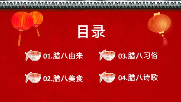 传统腊八节日介绍红色宫墙通用PPT模板