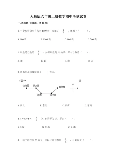 人教版六年级上册数学期中考试试卷附完整答案（全优）.docx