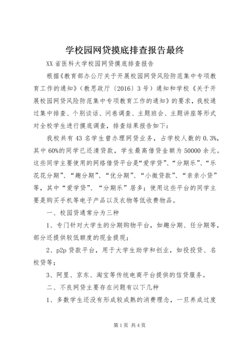 学校园网贷摸底排查报告最终 (3).docx