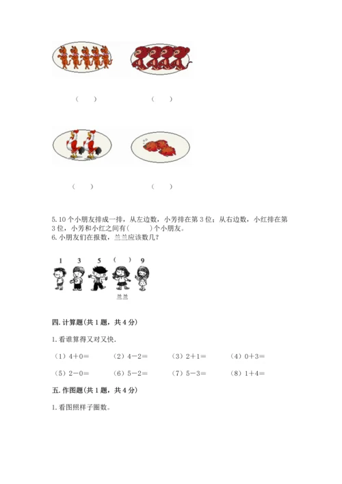 人教版一年级上册数学期中测试卷精选答案.docx