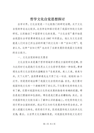 哲学文化自觉思想探讨.docx