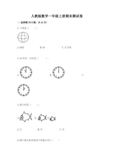 人教版数学一年级上册期末测试卷附答案（综合题）.docx