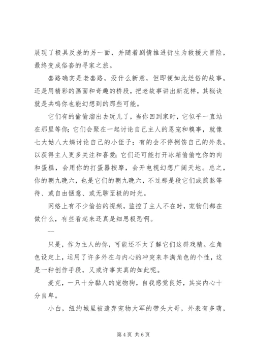 爱宠大机密观后感大全.docx