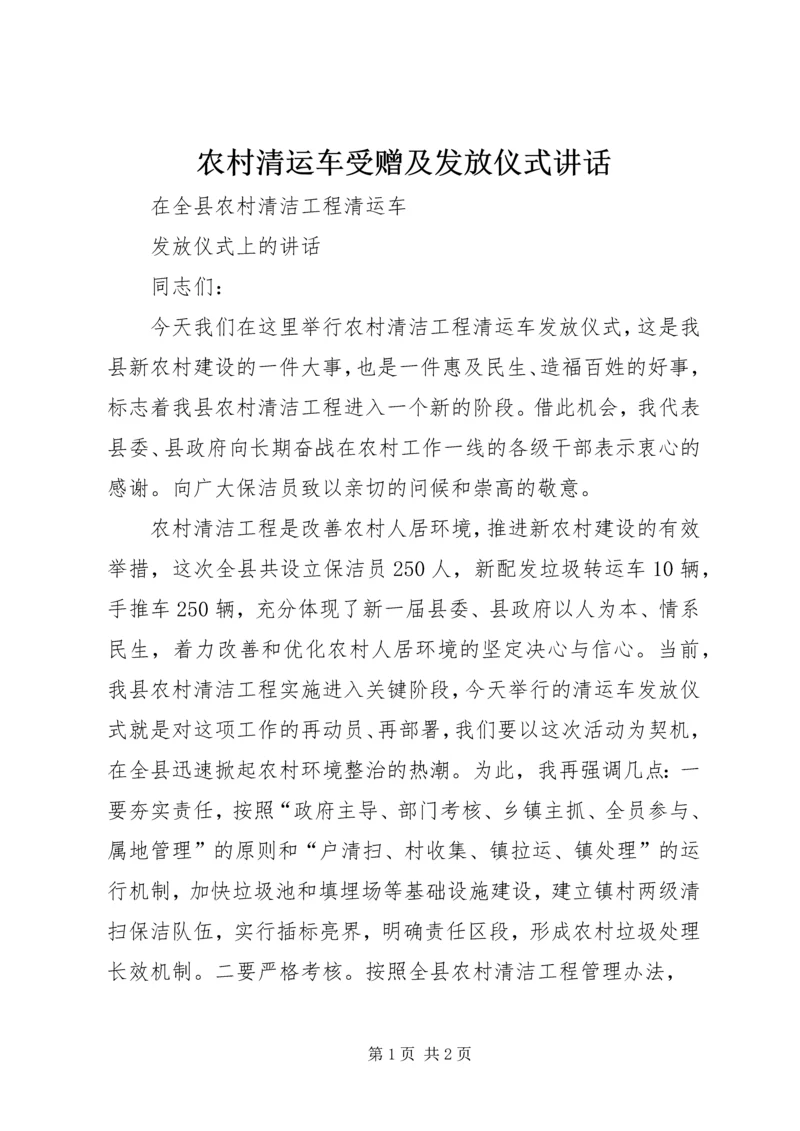 农村清运车受赠及发放仪式讲话 (4).docx