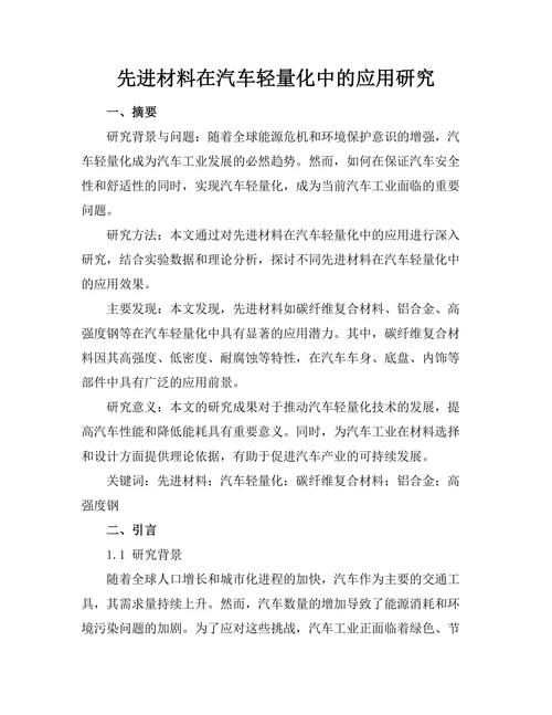 先进材料在汽车轻量化中的应用研究