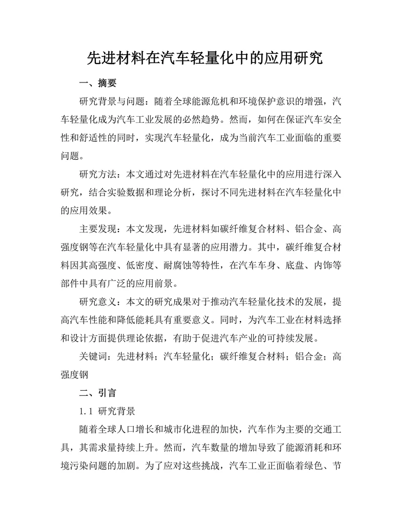 先进材料在汽车轻量化中的应用研究
