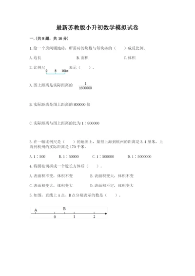 最新苏教版小升初数学模拟试卷附答案（名师推荐）.docx