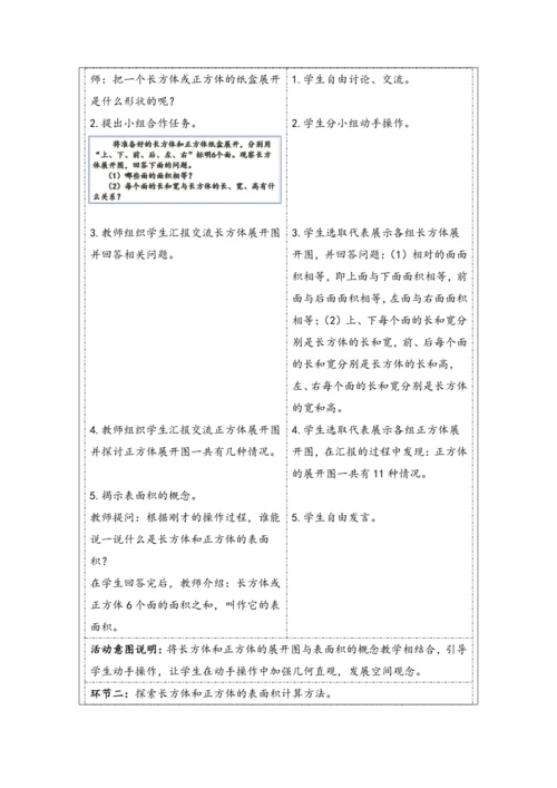 大单元教学【核心素养目标】3.3  长方体和正方体的表面积（表格式）教学设计