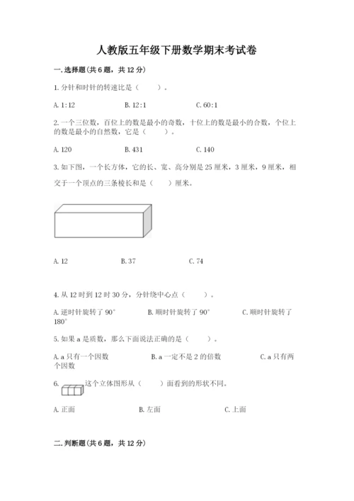 人教版五年级下册数学期末考试卷及参考答案ab卷.docx