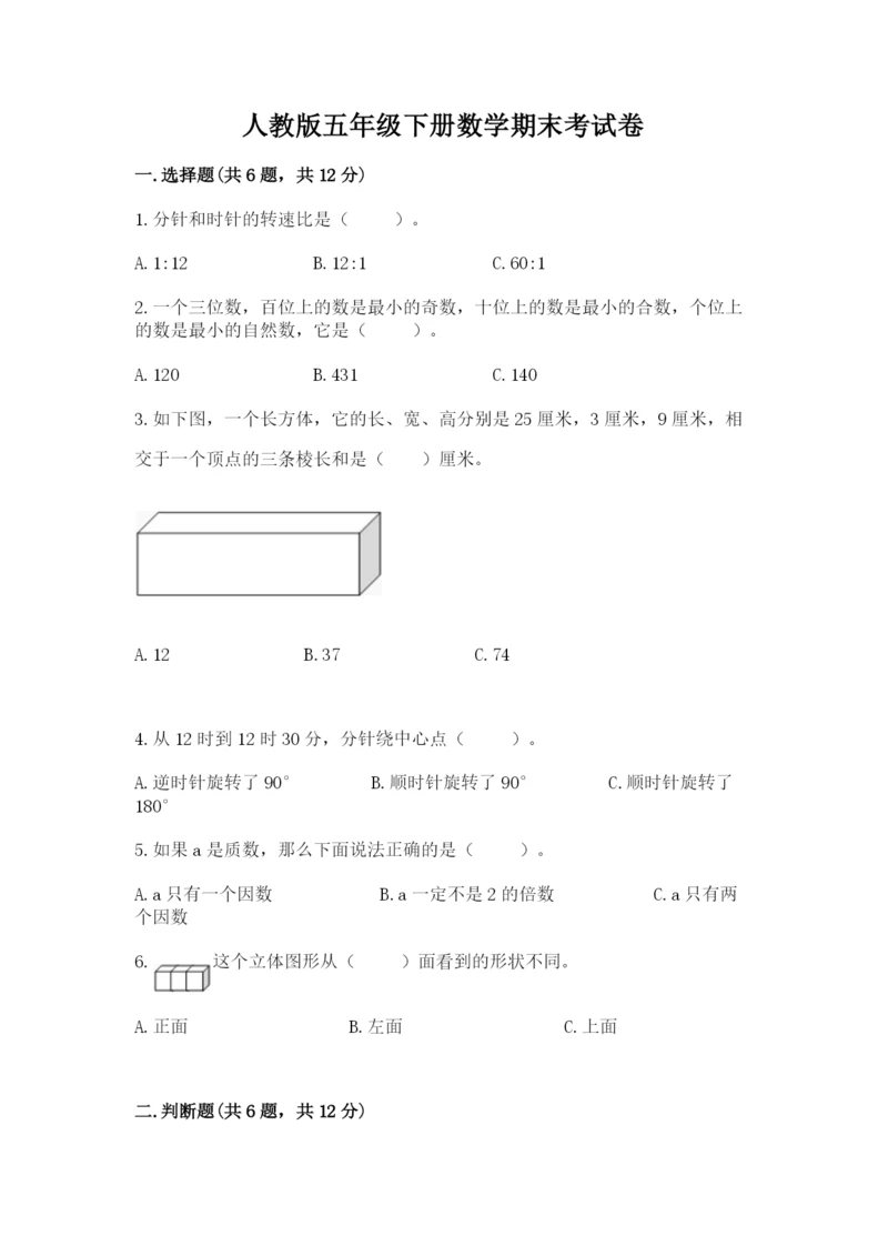 人教版五年级下册数学期末考试卷及参考答案ab卷.docx