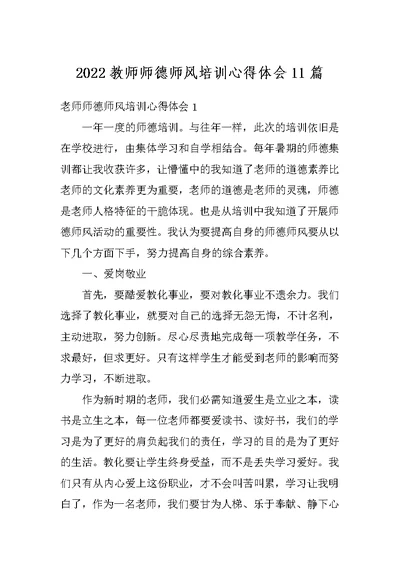 2022教师师德师风培训心得体会11篇