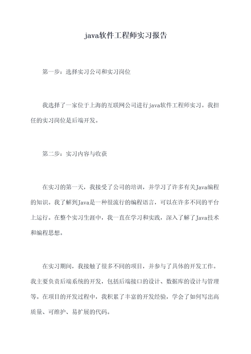 java软件工程师实习报告