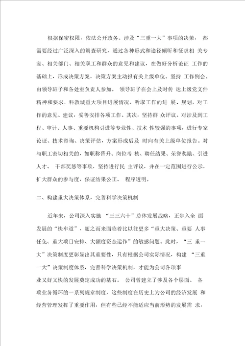 “三重一大”决策制度执行情况