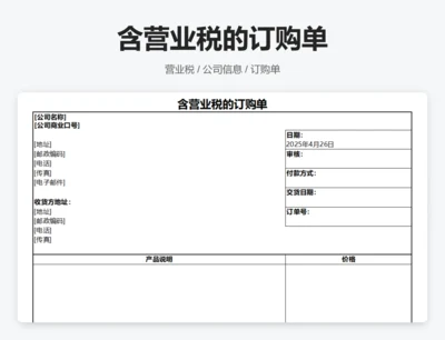含营业税的订购单