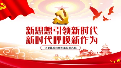 新时代新思想新作为推进高质量发展ppt党课
