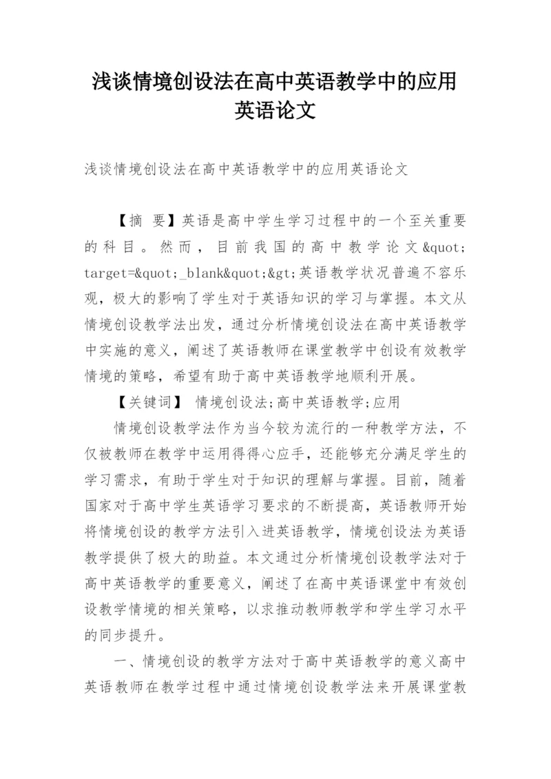 浅谈情境创设法在高中英语教学中的应用英语论文.docx