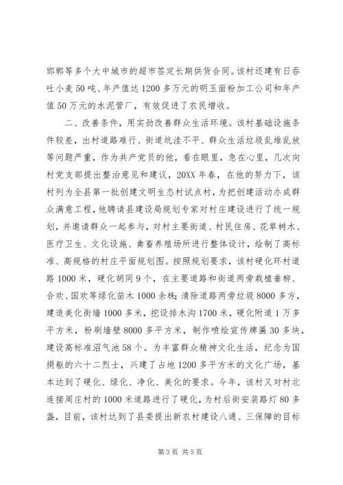 优秀村主任先进事迹材料 (4).docx