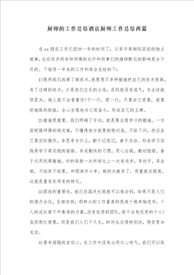 厨师的工作总结酒店厨师工作总结两篇