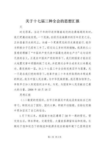 关于十七届三种全会的思想汇报.docx