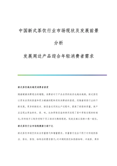 中国新式茶饮行业市场现状及发展前景分析-发展周边产品迎合年轻消费者需求.docx