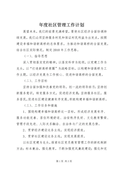 年度社区管理工作计划.docx