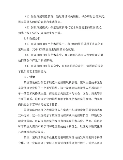 当代艺术展览中的策展理论研究