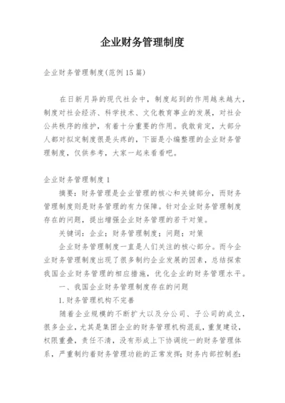 企业财务管理制度.docx