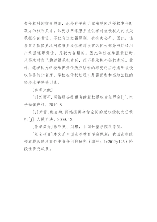 学校在校园网版权侵权中的责任认定的论文.docx