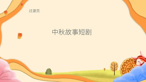简约中秋故事会主题班会PPT模板