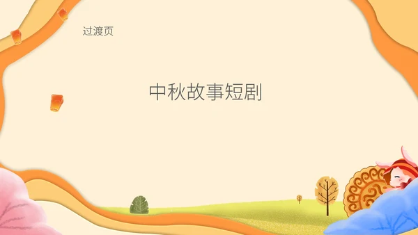 简约中秋故事会主题班会PPT模板
