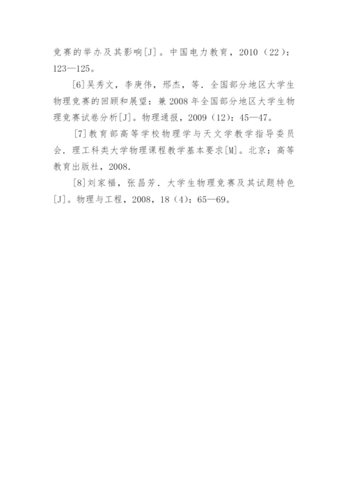 大学物理竞赛教学模式探讨论文.docx