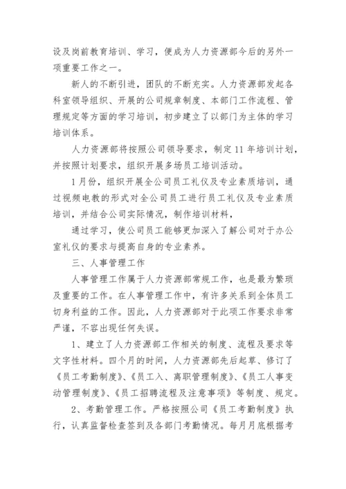 人力资源述职报告.docx