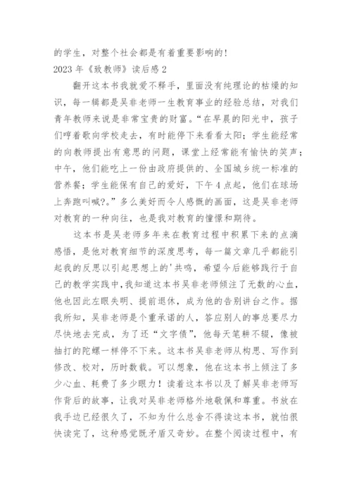 《致教师》读后感_4.docx