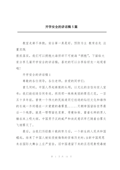 开学安全的讲话稿5篇.docx