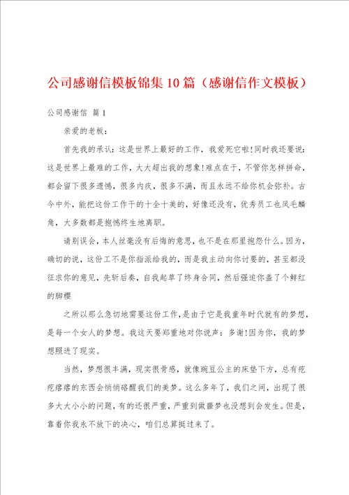 公司感谢信模板锦集10篇感谢信作文模板