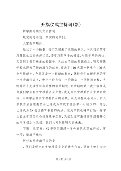 升旗仪式主持词(新) (2).docx